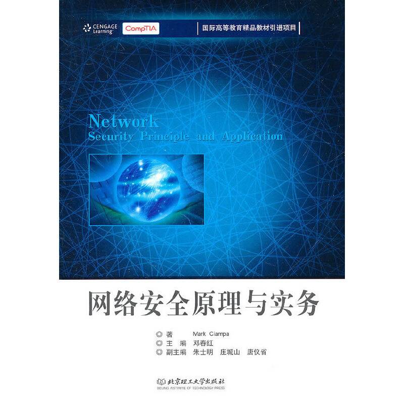 网络安全原理与实务