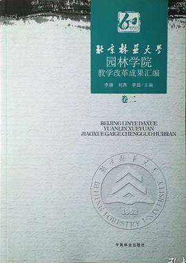 北京林业大学园林学院教学改革成果汇编-卷二
