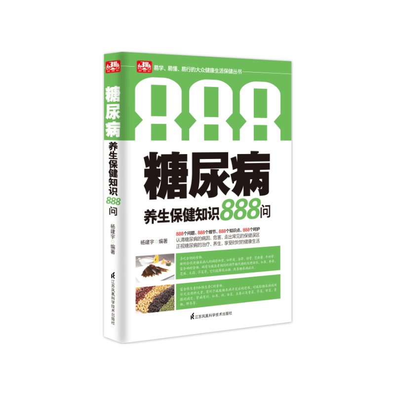 糖尿病养生保健知识888问