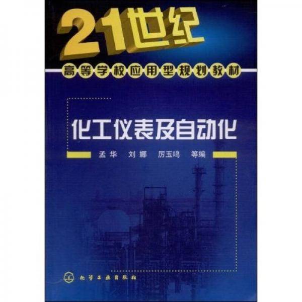 化工仪表及自动化