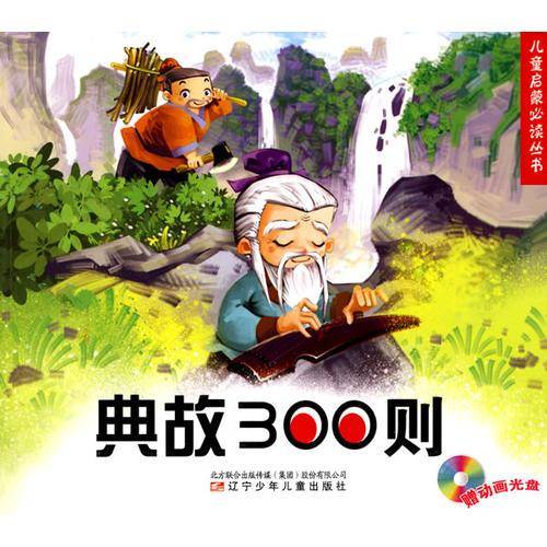 典故300则