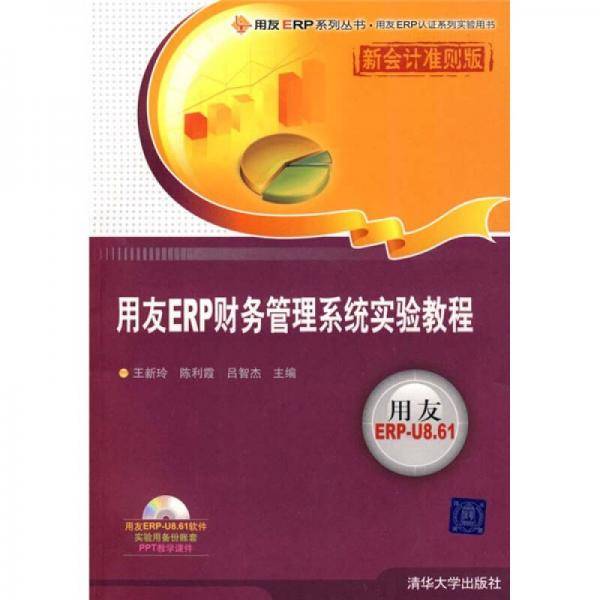 用友ERP财务管理系统实验教程