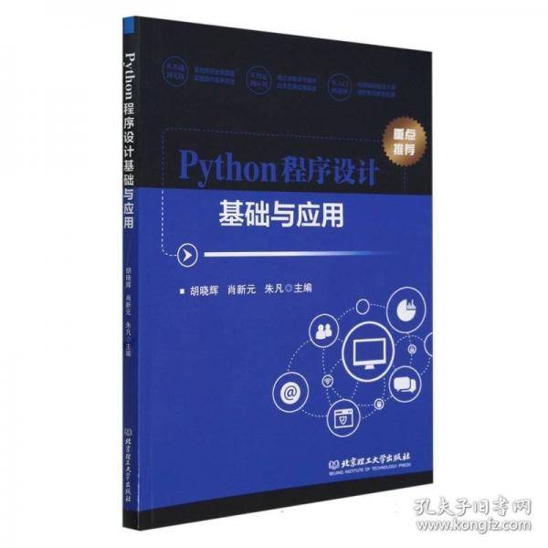 Python程序设计基础与应用