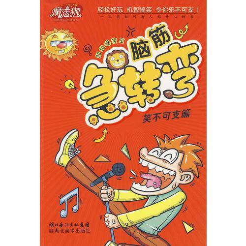 笑不可支篇-脑筋急转弯