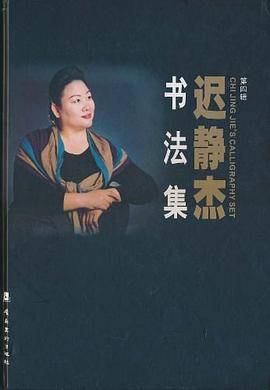 迟静杰书法集-第四辑
