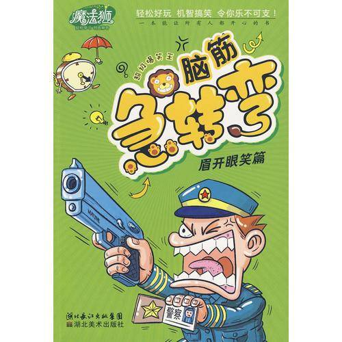 魔法狮超级爆笑王脑筋急转弯