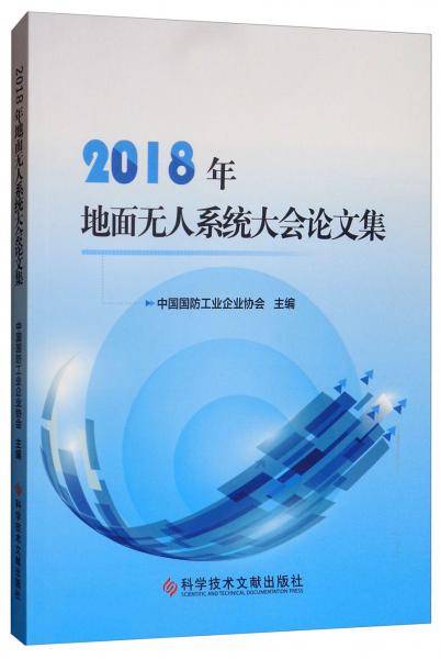 2018年地面无人系统大会论文集