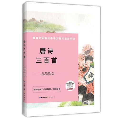 唐诗三百首-九年级上教育部新编初中语文教材指定阅读书系 名家经典/名师推荐/阅读必备