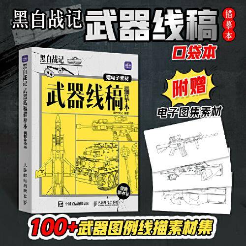 黑白战记 武器线稿描摹本便携掌中书