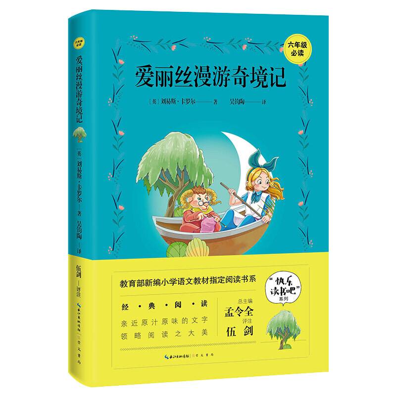 爱丽丝漫游奇境记 六年级下册必读“快乐读书吧”指定阅读书系