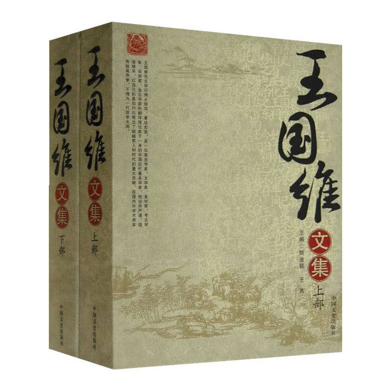 王国维文集