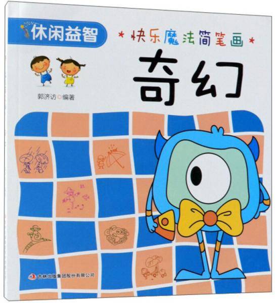 奇幻/快乐魔法简笔画