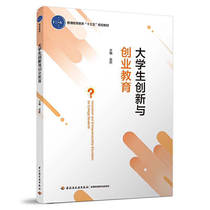 大学生创新与创业教育(普通高等教育“十三五”规划教材）