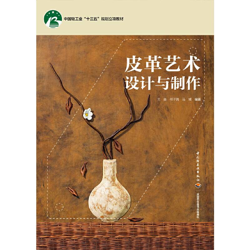 皮革艺术设计与制作（中国轻工业“十三五”规划立项教材）