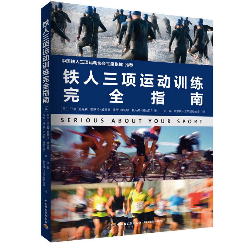 铁人三项运动训练完全指南