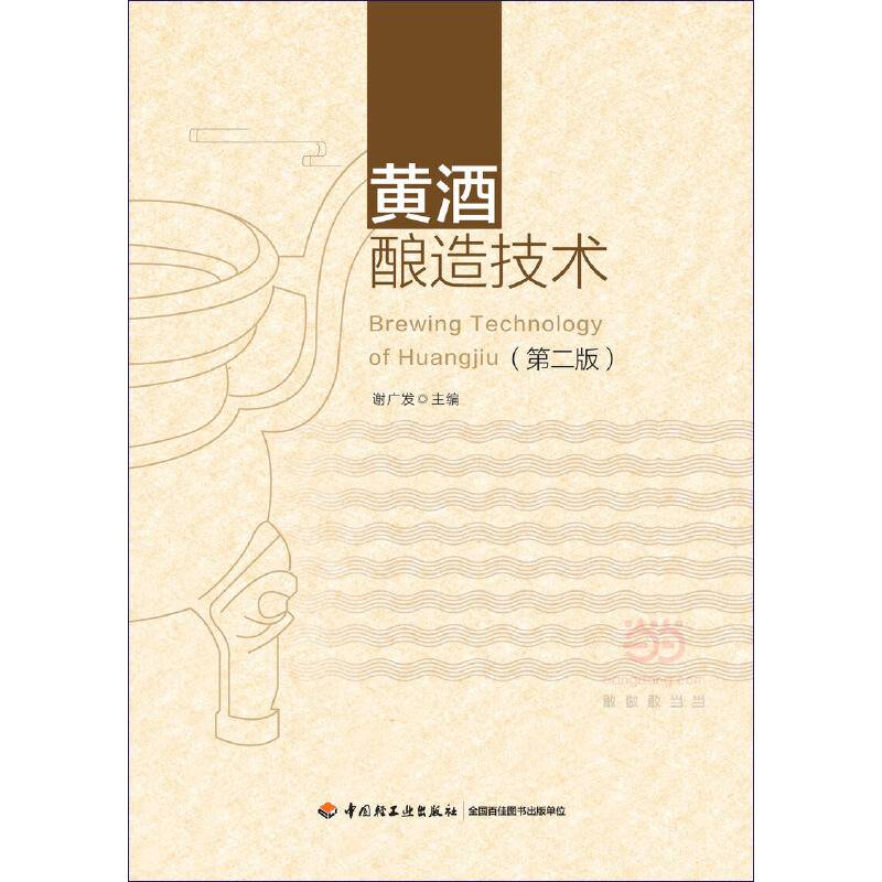 黄酒酿造技术（第二版）