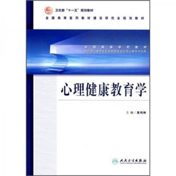 心理健康教育学