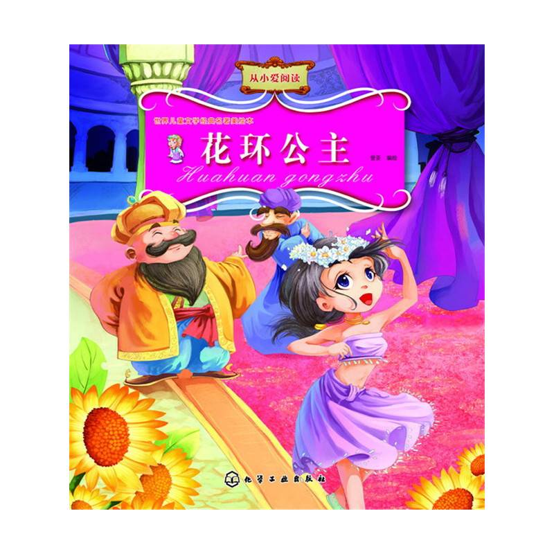 世界儿童文学经典名著美绘本--花环公主