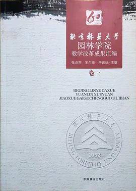 北京林业大学园林学院教学改革成果汇编-卷一