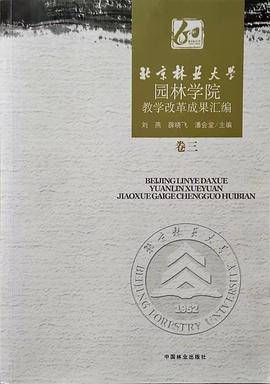 北京林业大学园林学院教学改革成果汇编-卷三