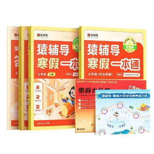 猿辅导寒假一本通寒假作业五年级人教版语文数学英语复习预习全套假期练习册附带智能名师讲解小学五年级