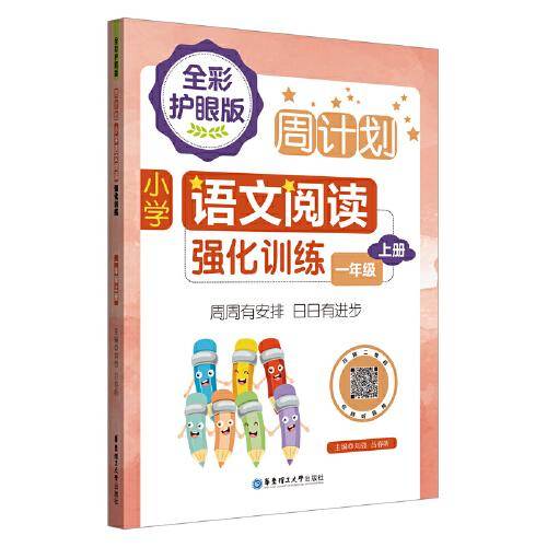 周计划：小学语文阅读强化训练（全彩护眼版）（一年级上册）