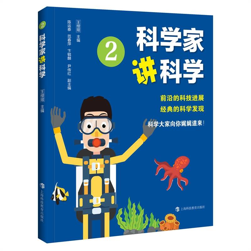 科学家讲科学2