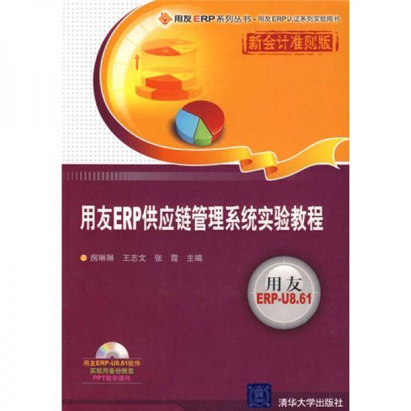用友ERP供应链管理系统实验教程