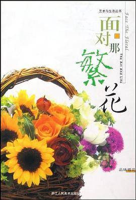 面对那繁花