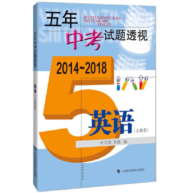 五年中考试题透视（2014～2018）英语（上海卷）