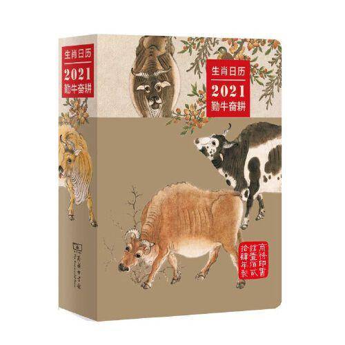 生肖日历：2021勤牛奋耕