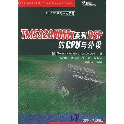 TMS320VC55x系列DSP的CPU与外设