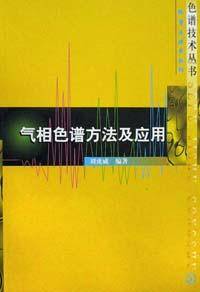 气相色谱方法及应用