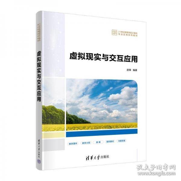 虚拟现实与交互应用