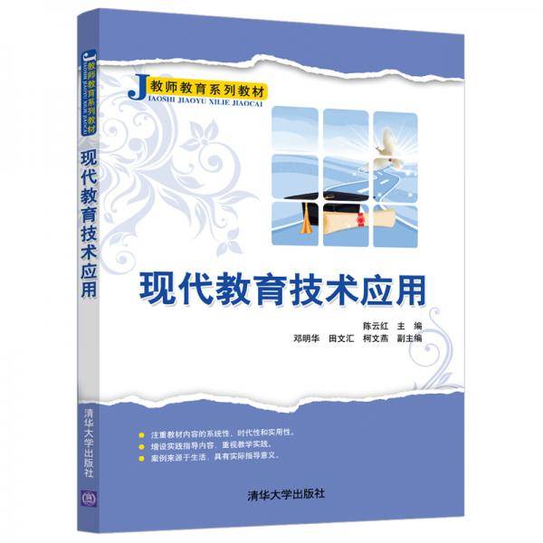现代教育技术应用（教师教育系列教材）