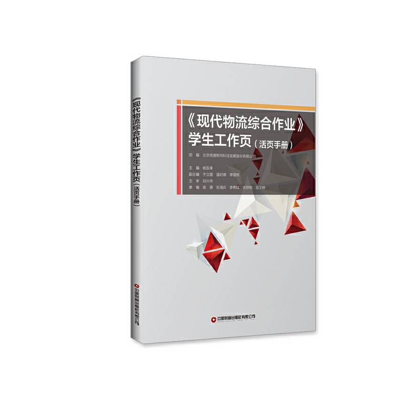 《现代物流综合作业》学生工作页（活页手册）