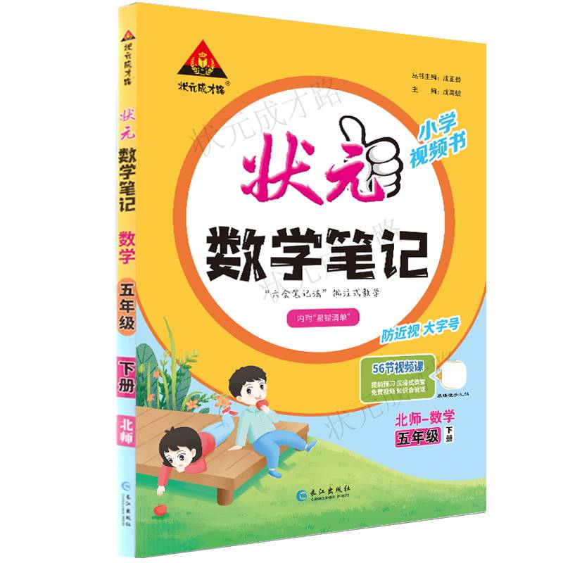2024春状元数学笔记：五年级下（BS）北师大版