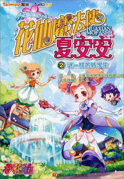 图豆少儿・花仙魔法使夏安安：谜一样的转学生