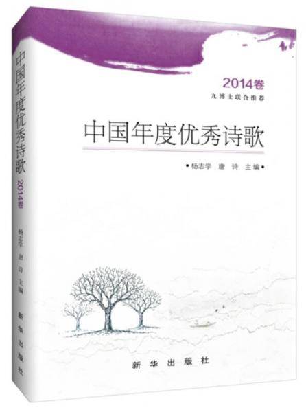中国年度优秀诗歌（2014卷）