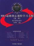 MBA必修核心课程学习大纲