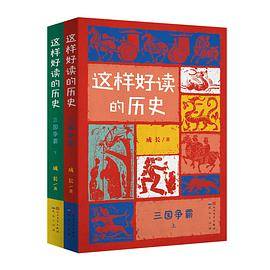 这样好读的历史：三国争霸