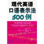 现代英语口语表示法500例