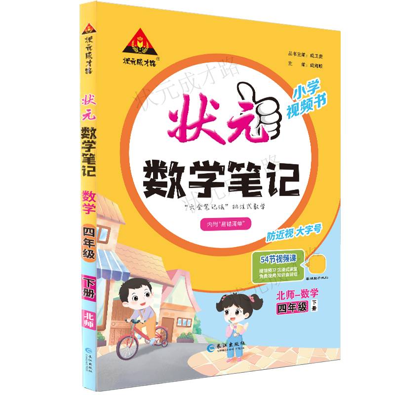 2024年春状元数学笔记：四年级4年级下（BS）北师大版