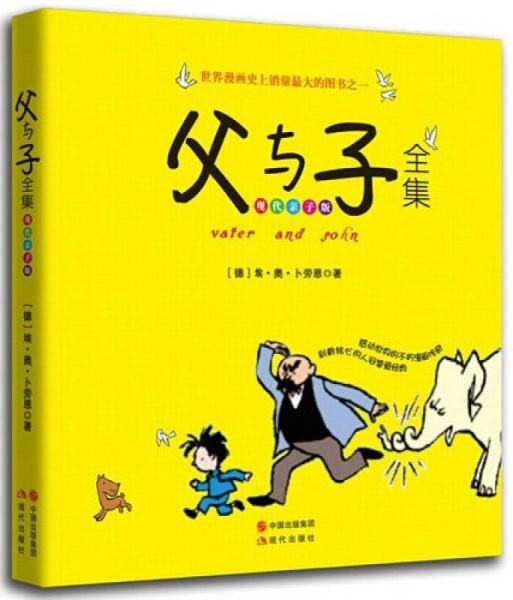 父与子全集（现代亲子版）