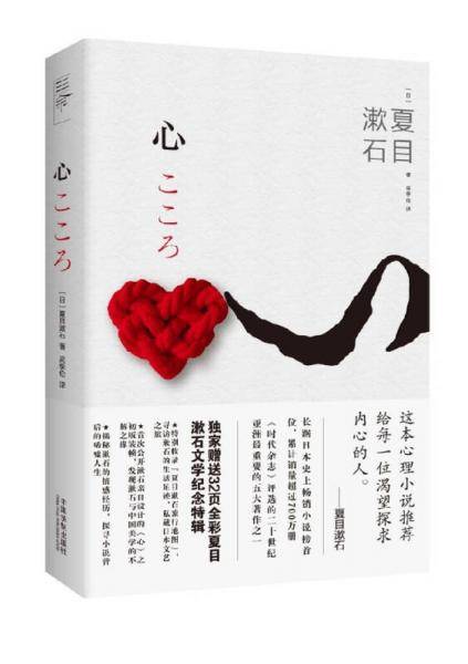 夏目漱石经典作品：心（附赠32页全彩漱石文学纪念特辑）