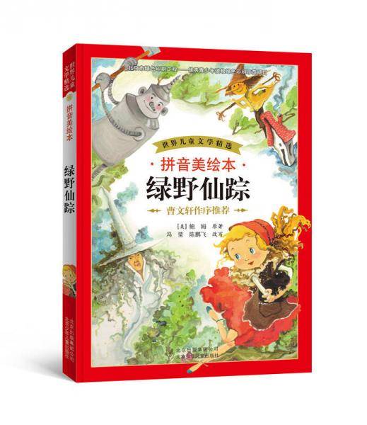 世界儿童文学精选：绿野仙踪（拼音美绘本）