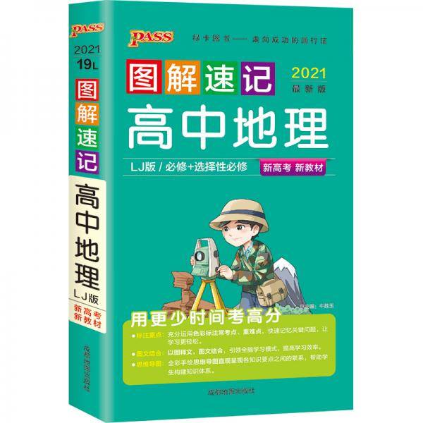 2021【高中新教材】图解速记高中地理鲁教版必修选择性必修新教材新高考适用pass绿卡图书高中地理LJ版基础知识便携口袋书全彩版