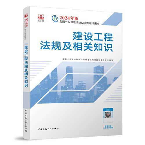 2024版一建官方教材 建设工程法规及相关知识