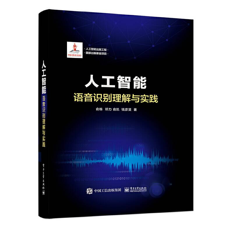 人工智能：语音识别理解与实践