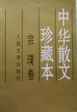 中华散文珍藏本:宗璞卷